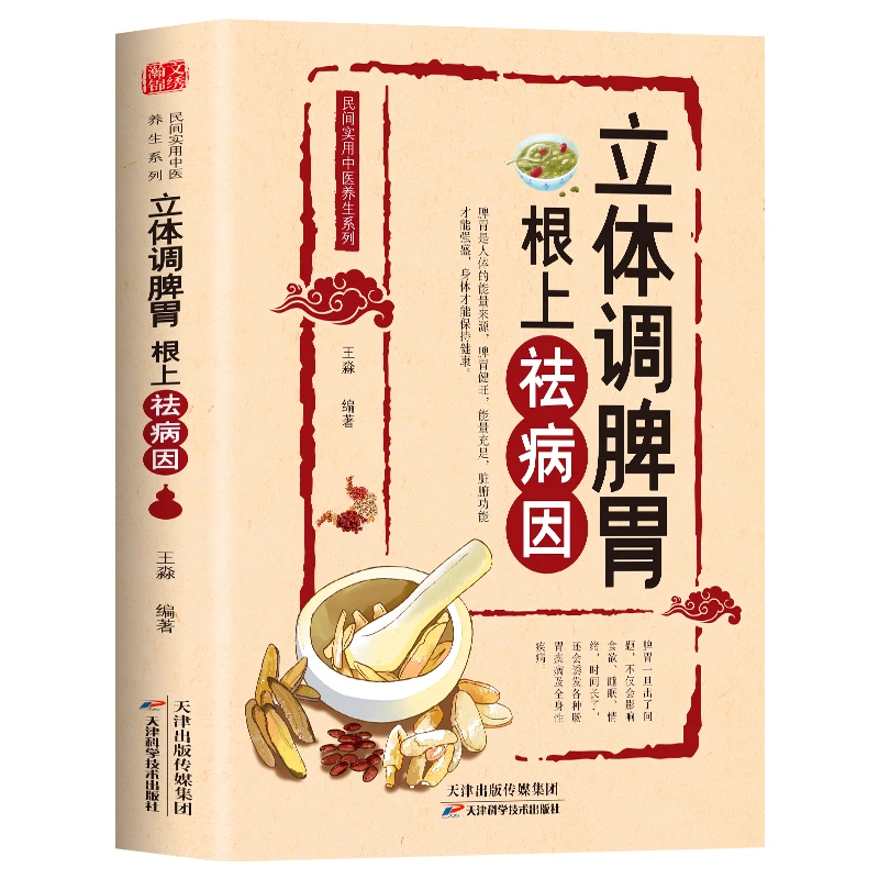 立体调脾胃 根上去祛病因养脾胃食谱方法大全食补药补家庭常备书