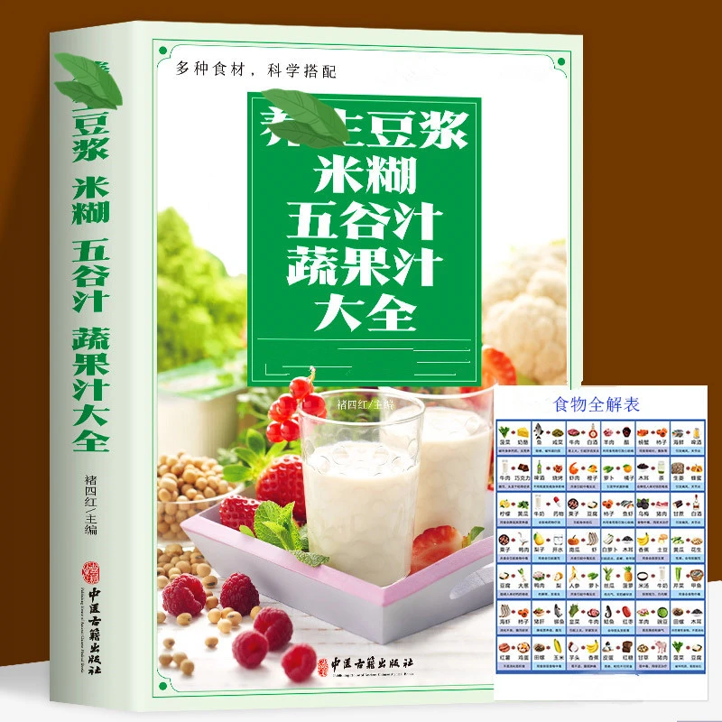 豆浆米糊五谷蔬菜汁大全制作配方营养早餐家庭实用易上手食谱书籍