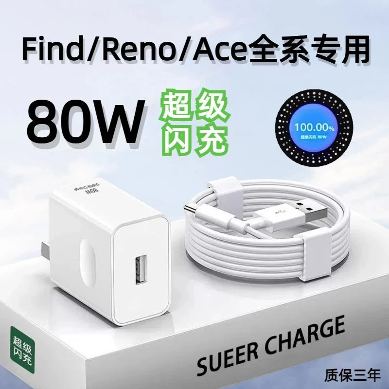 适用于OPPO充电头80W超级闪充头Reno/Ace/Find安卓快充数据线快速