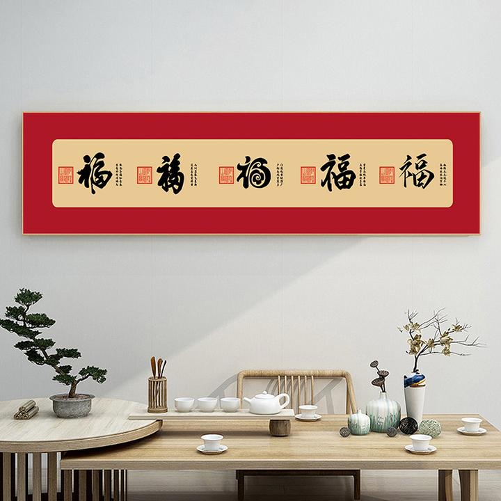 福字挂画五福临门质感画书法字画大气福字挂画中国风客厅背景画