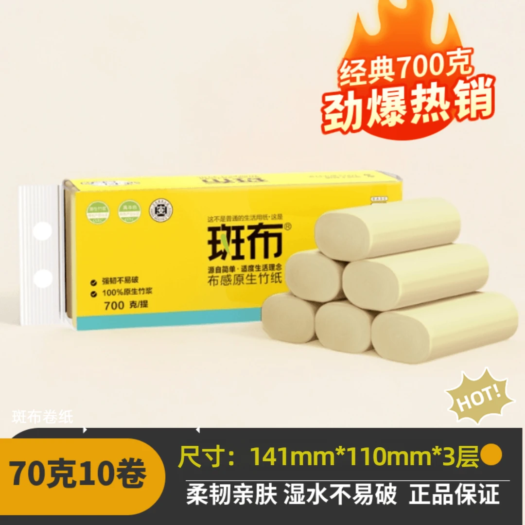 斑布无芯卷纸70克10卷原生竹浆家用卷纸卫生纸厕纸学生宿舍家庭装