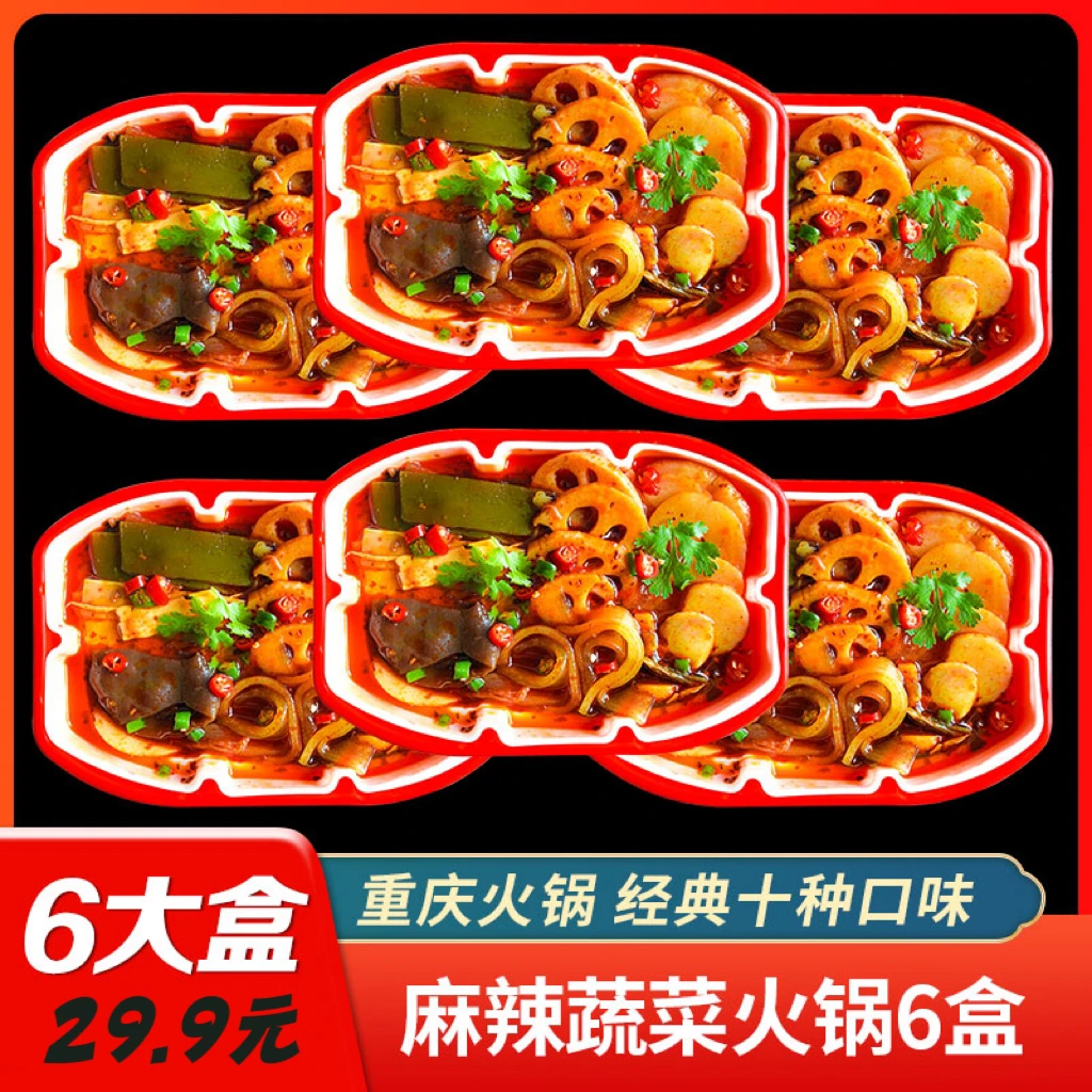 【到手6盒】麻辣鲜蔬小火锅6盒素食主义自热即食牛油底料吃火锅