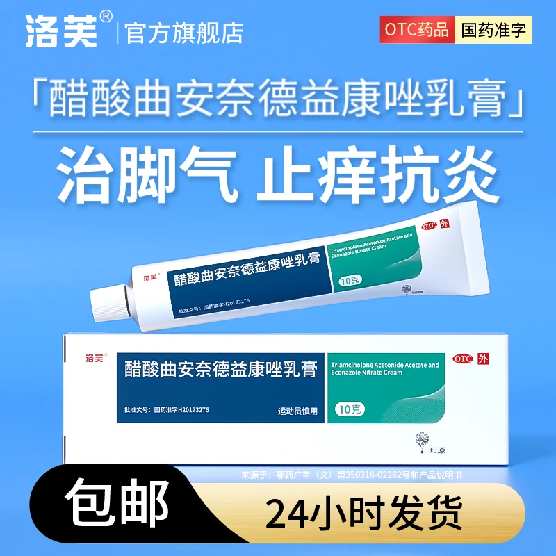 洛芙醋酸曲安奈德益康唑乳膏10g治真菌感染甲沟炎脚气止痒药膏湿疹皮炎