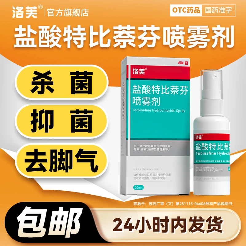 洛芙盐酸特比萘芬喷雾剂1%*20ml脚气药股癣深入杀菌手足真菌感染官方正品喷雾药