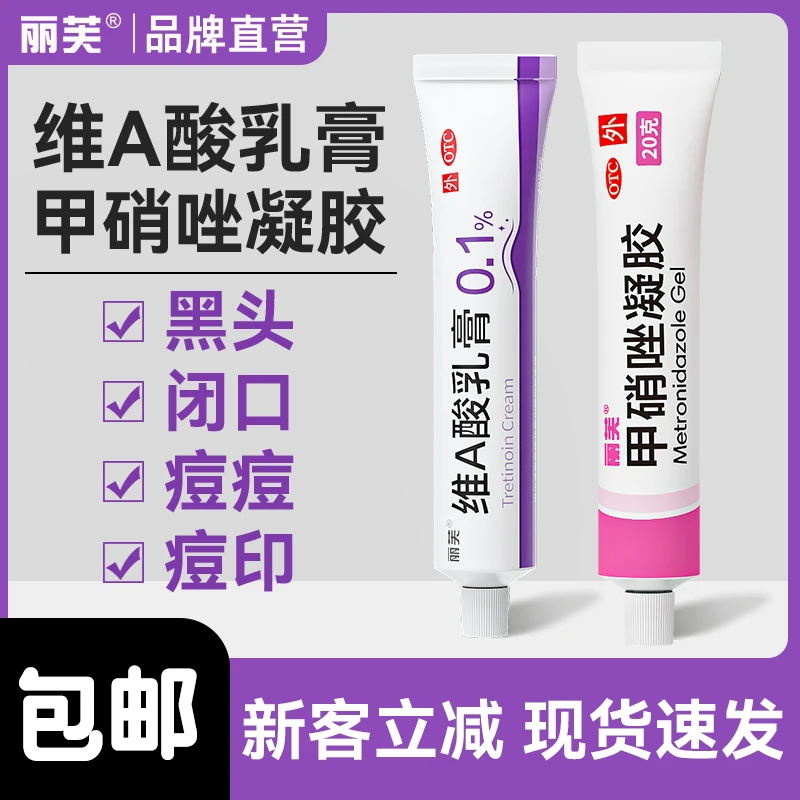 丽芙维A酸乳膏甲硝唑凝胶黑头闭口粉刺痤疮痘印祛痘药膏毛周角化