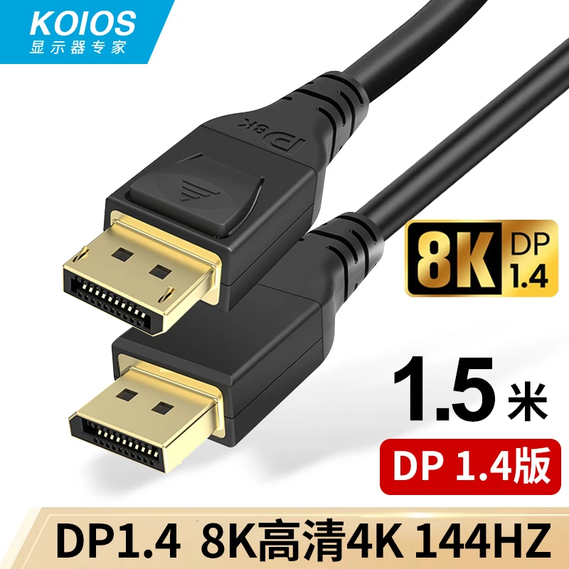 KOIOS 有卡勾DP线1.4版4K144Hz8K高清 电脑电竞显示器信号线1.5米