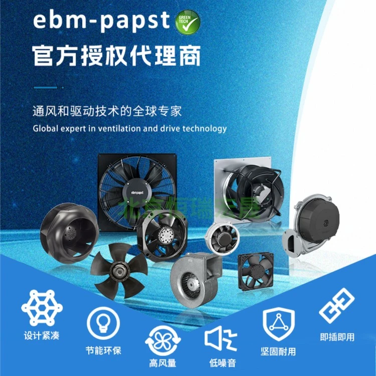 全新德国ebmpapst品牌  轴流风机 离心风机 鼓风机 AC/DC/EC