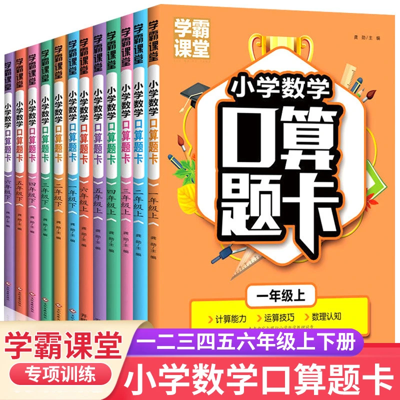 人教版学霸课堂一二三四五六年级口算题卡数学口算题训练学霸练习