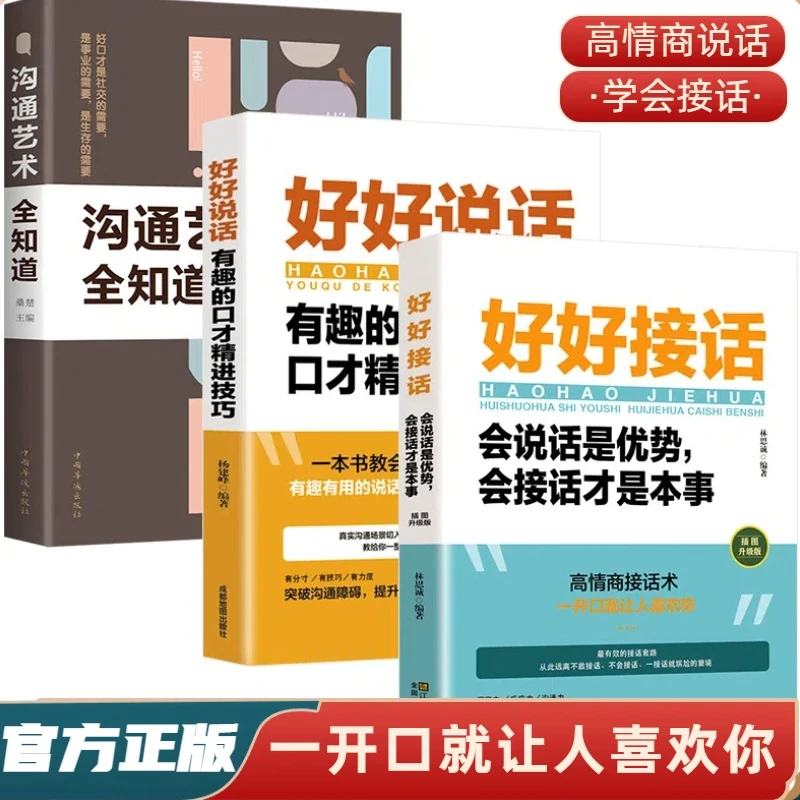 好好接话高情商口才演讲对话谈判幽默沟通社交技巧正版书籍推荐