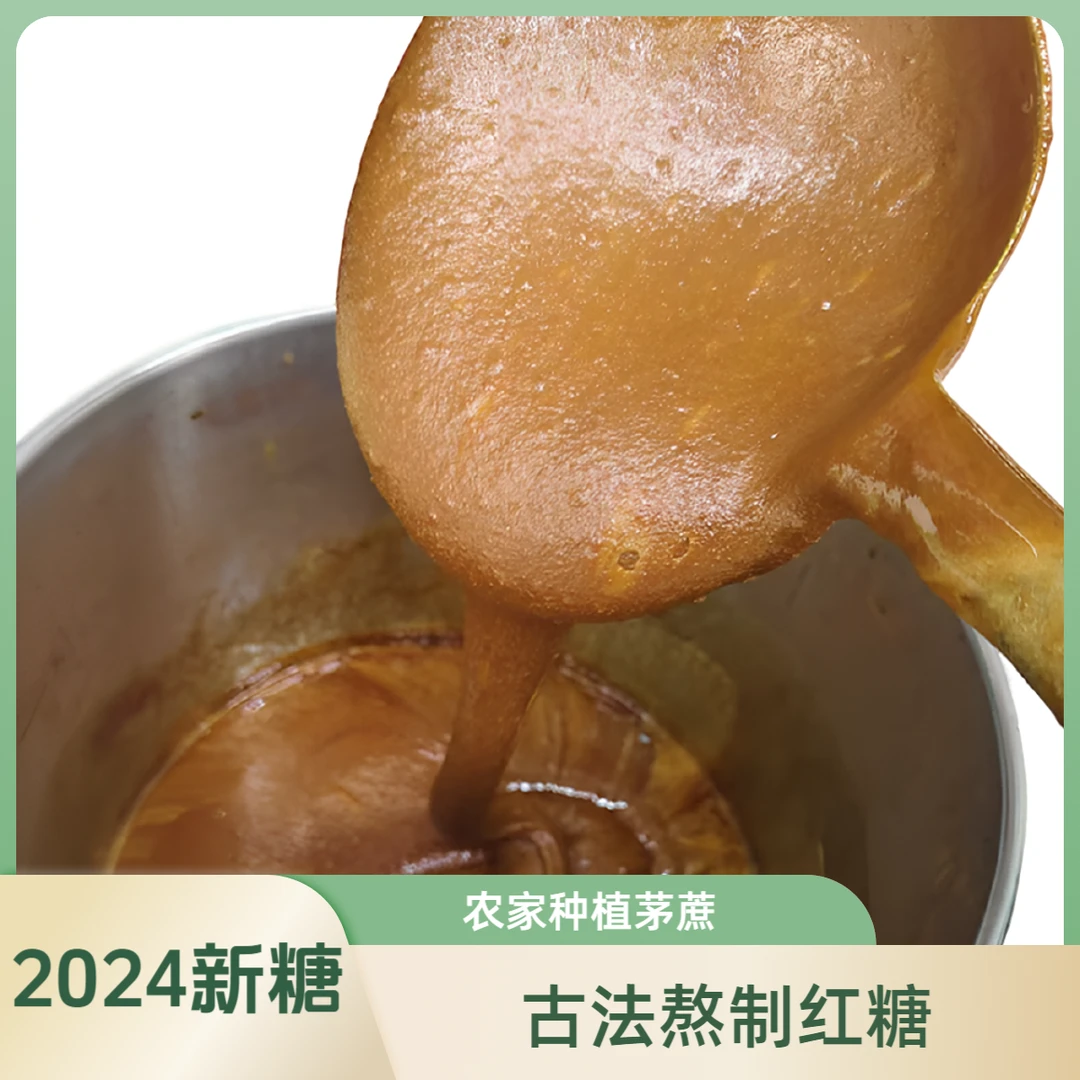 纯手工红糖江西赣南农家纯甘蔗古法大锅熬制红糖月子糖液态冲饮