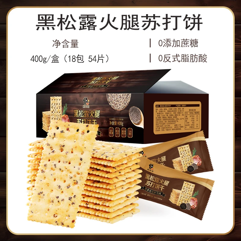 悦悦开心黑松露火腿苏打饼干膳食纤维藜麦奇亚籽粗粮早餐解馋零食