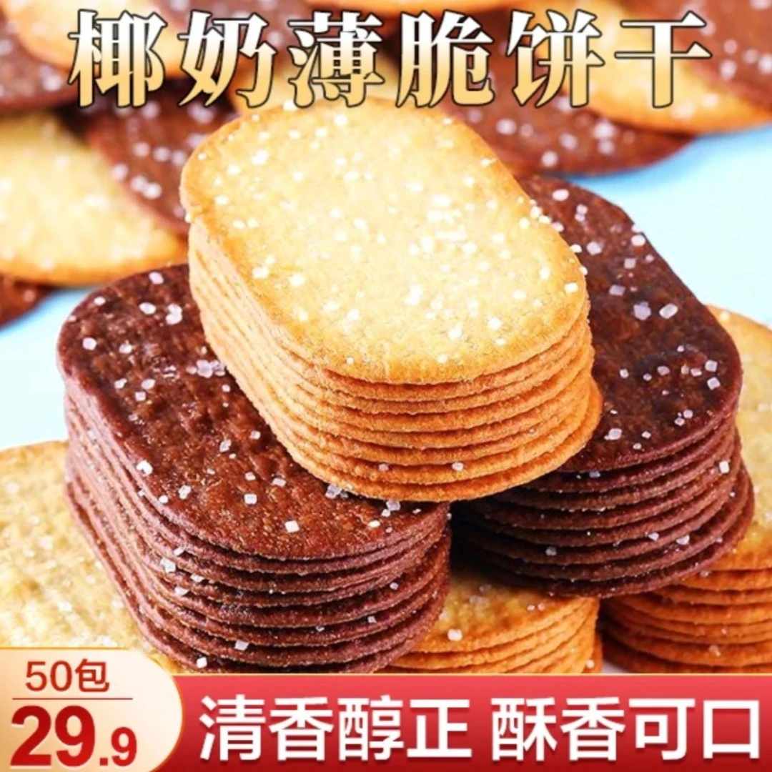 悦悦开心椰奶薄脆饼干清甜不腻薄脆可口办公室休闲解馋零食14g/袋