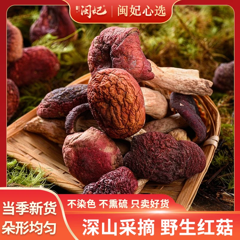 闽妃红菇干货滋补营养野生美味煲汤精选天然食用纯正净重