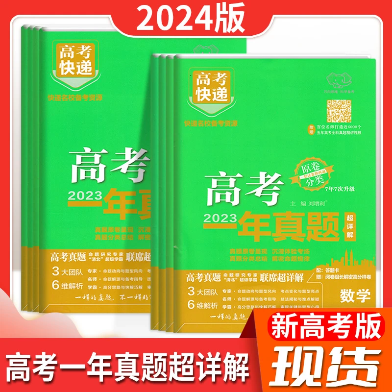 24版新高考一年真题  万向思维高考快递一年真题试卷真题汇编高二