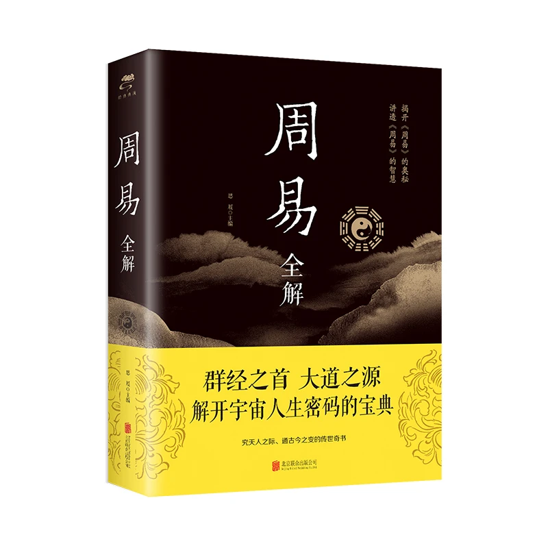 【正版包邮】 周易全解 周易全书原注释白话本中国古典哲学书