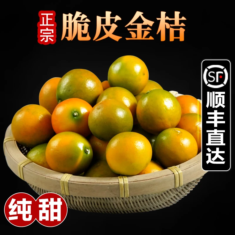 【顺丰包邮】正宗广西滑皮脆皮金桔新鲜当季水果桔子纯甜1斤3斤5斤