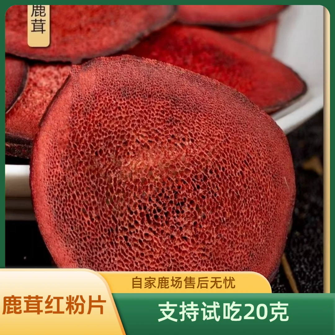 长白山特产鹿茸红粉片主角切片品质保证支持试吃20克口感细腻