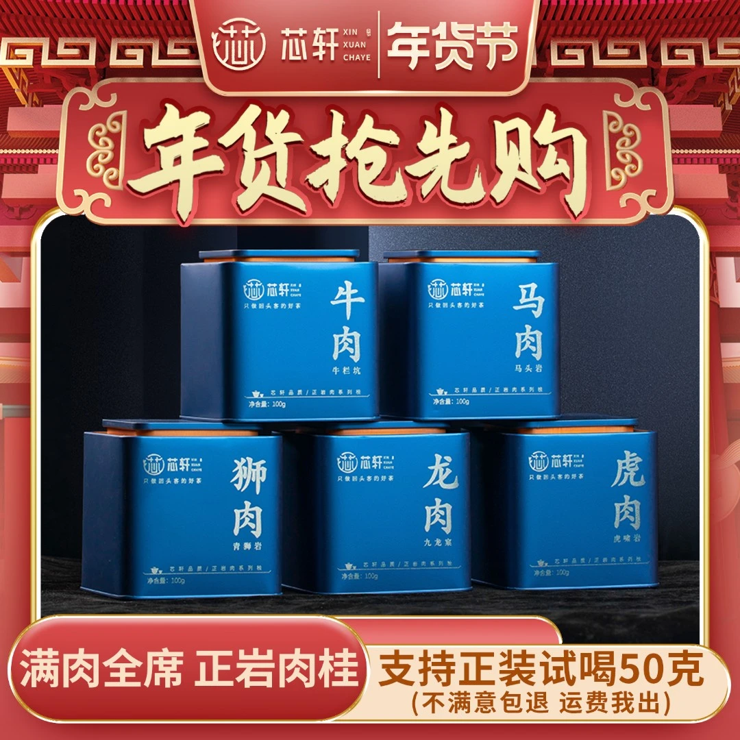 【芯轩】全肉宴 特级大红袍茶叶肉桂武夷岩茶马头岩500克