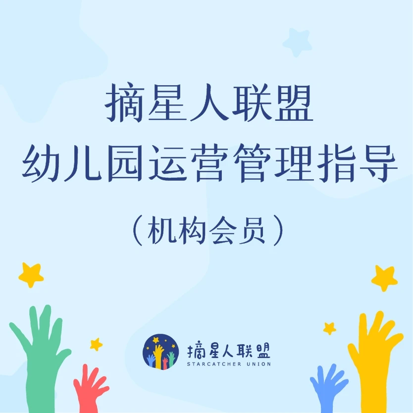 摘星人联盟幼儿园运营管理工作指导提升（机构会员）