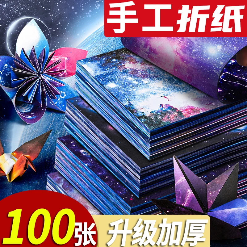 星空折纸高颜值大号正方形剪纸千纸鹤小学生幼儿园手工DIY彩纸