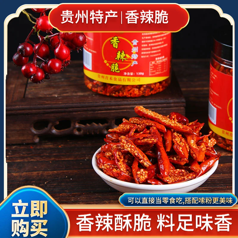 【贵州特产】严选麻辣香辣酥解馋休闲零食小吃下酒菜下饭菜芝麻辣椒