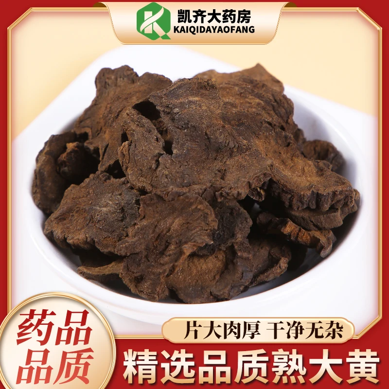 中药材 熟大黄 制大黄100克 药房直发 另有酒大黄 生大黄