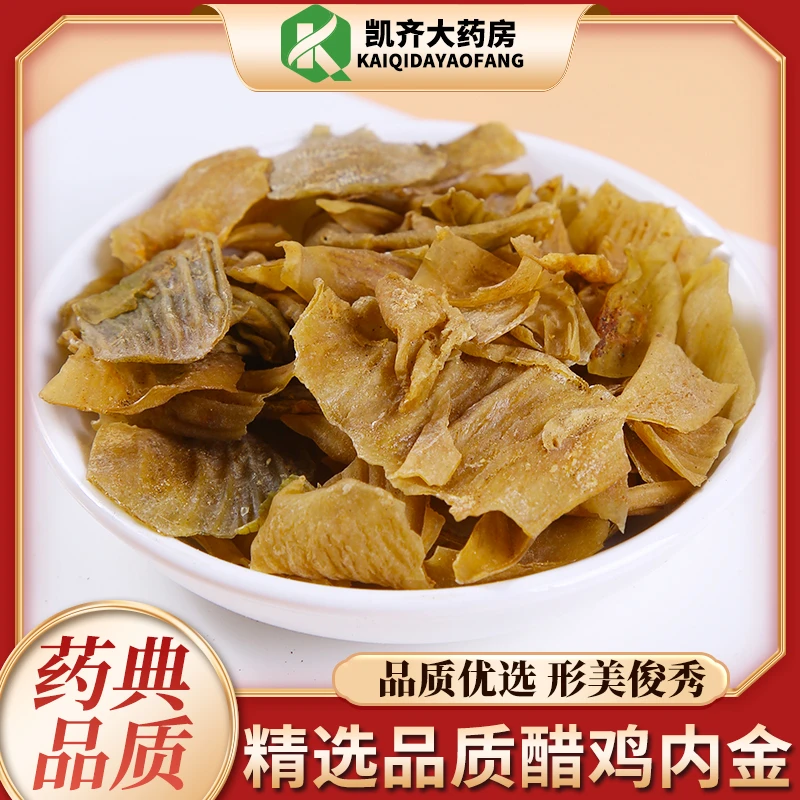 中药材 醋鸡内金 100g 药房直发 另有炒鸡内金 焦三仙 生鸡内金