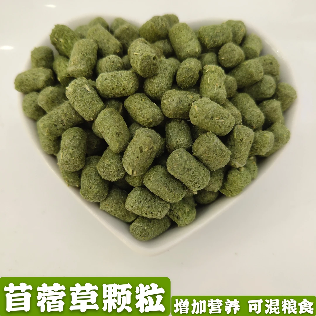 兔兔零食苜蓿草颗粒兔子仓鼠龙猫荷兰猪磨牙营养混粮食宠物兔零食