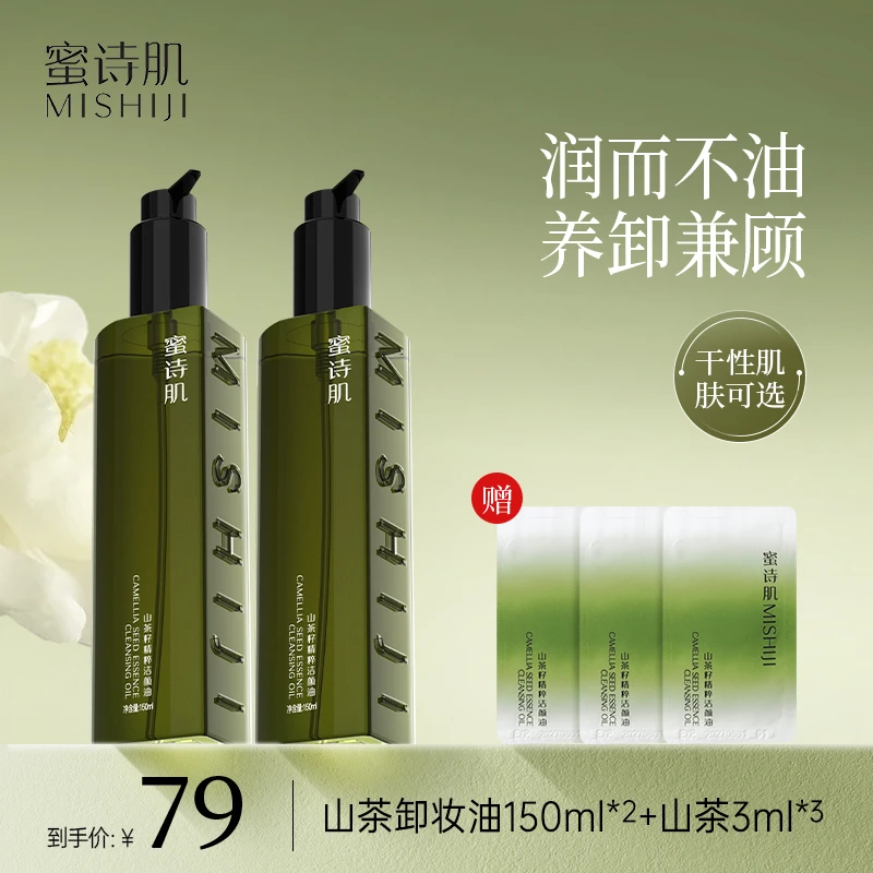 MISHIJI/蜜诗肌卸妆油洁颜油学生150ML*2瓶 3款可选