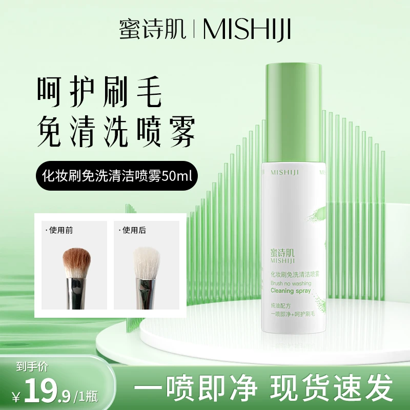 蜜诗肌化妆刷免洗喷雾懒人洗刷液速干便携学生50ml深层清洁