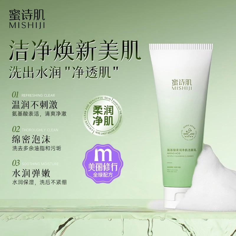 蜜诗肌氨基酸柔润净肌洁面乳洗面奶120g