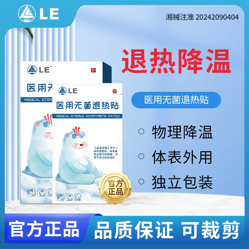 Loyalty LE医用无菌退热贴儿童成人物理降温体表面特定部位降温可裁剪3贴装