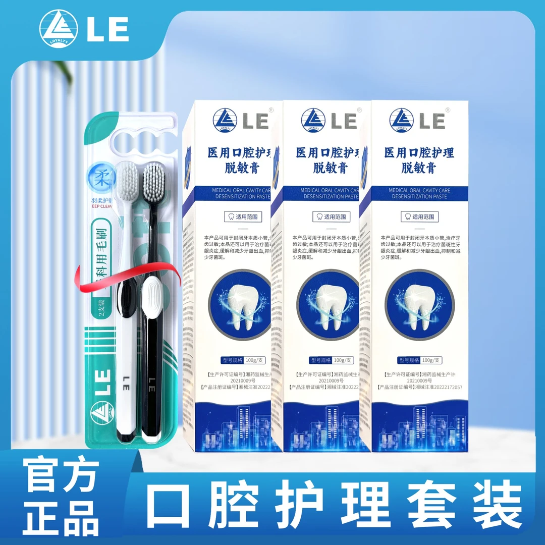 Loyalty LE医用口腔护理脱敏膏牙齿过敏牙菌性牙龈炎症缓解减少牙龈出血抑制减少牙菌斑