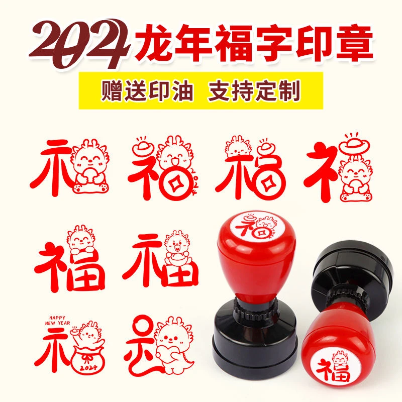 龙年新年印章龙宝宝福可爱福字印章祝福春节年会图案卡通定制儿童