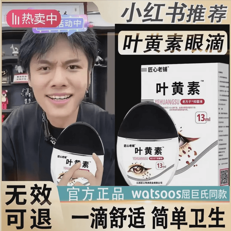 【到手三瓶 正品】匠心老铺叶黄素滴眼液护眼眼部清洁护理液眼滴水