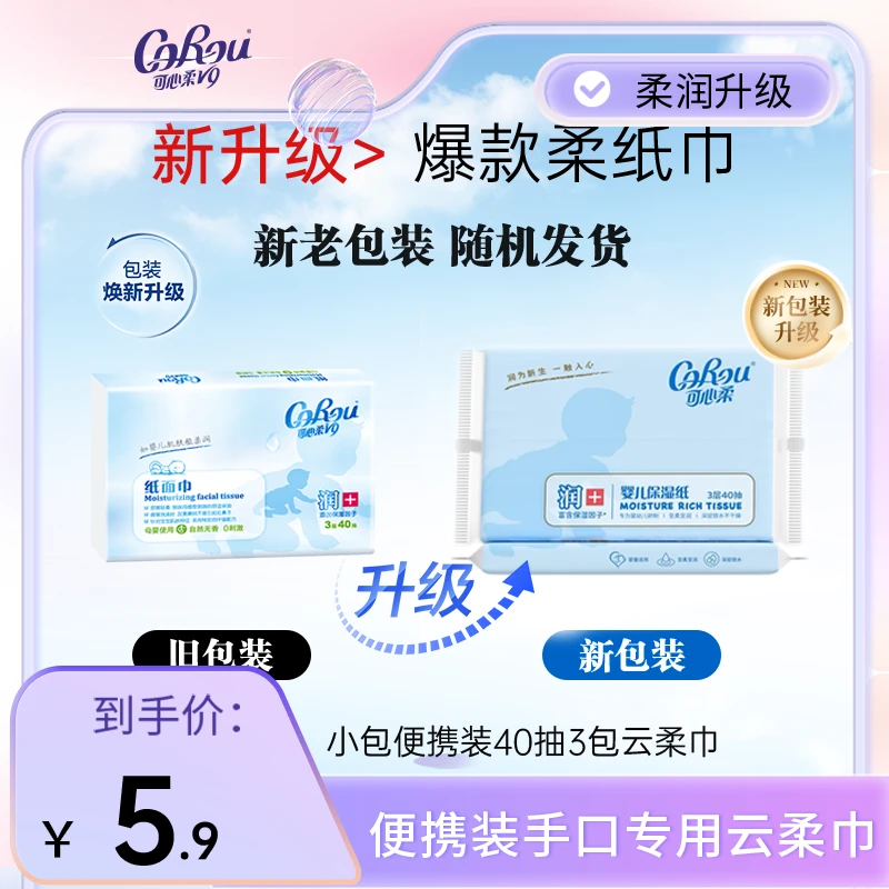 COROU/可心柔V9柔润保湿纸40抽3包整箱包邮便携纸巾亲肤印花抽纸