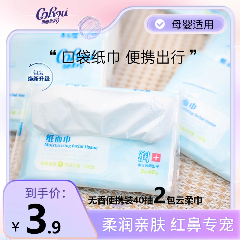 【试用装】可心柔婴儿柔纸巾v9系列云柔巾40抽2包新生儿包邮抽纸
