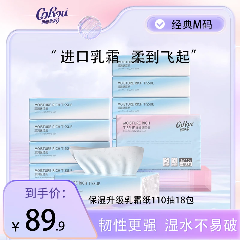 【旗舰店发货】可心柔柔软粉色母婴保湿乳霜纸巾110抽18包大包抽纸