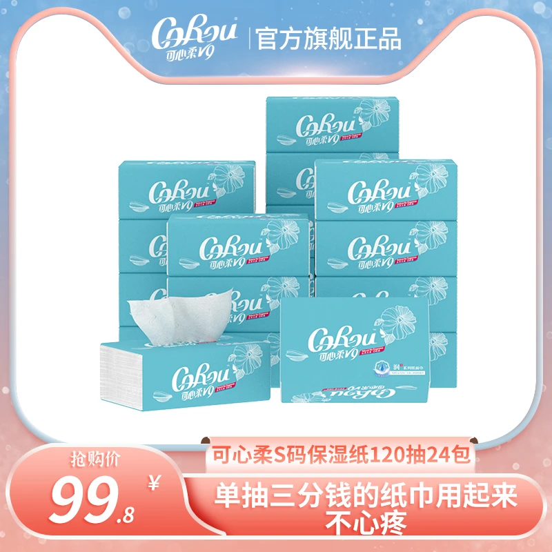 【旗舰店】可心柔V9新生儿亲肤无香抽取式保湿纸巾120抽*24包箱包邮