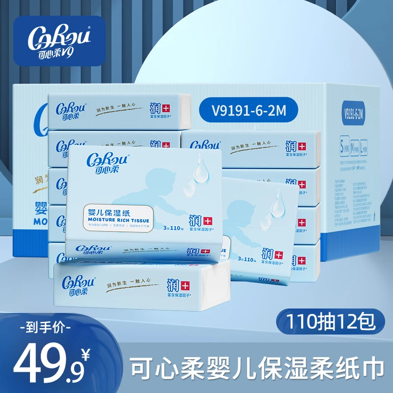 【新品】可心柔婴儿亲肤保湿柔润婴幼儿云柔巾110抽12包整箱母婴