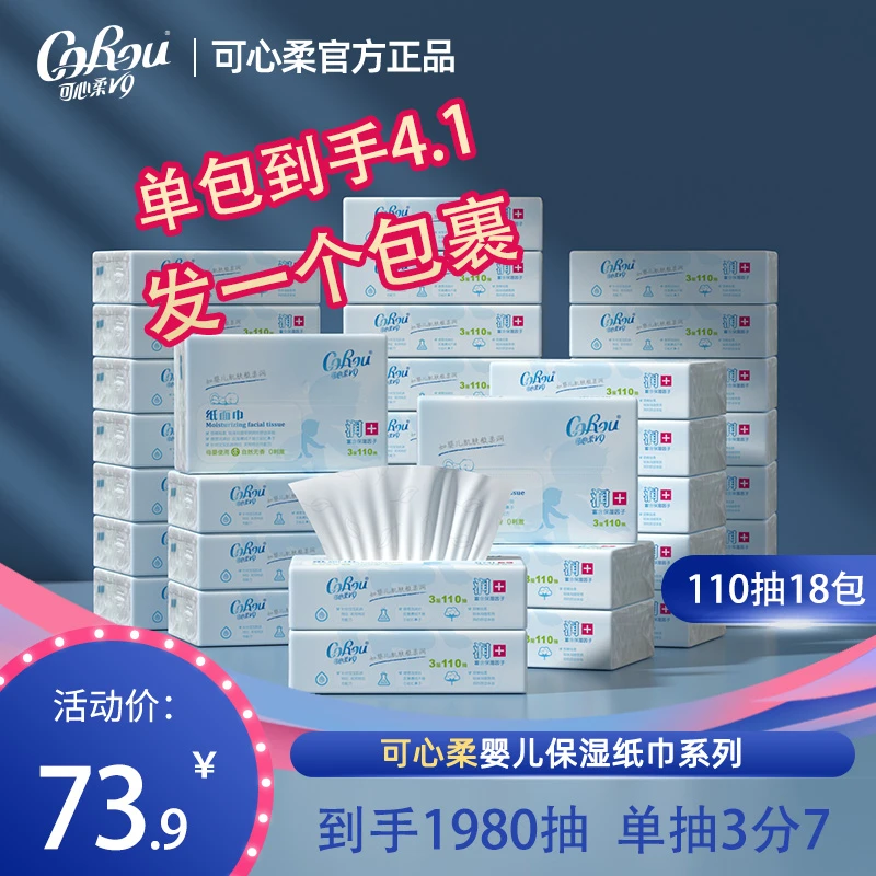 【旗舰工厂直发】可心柔家用面巾纸母婴家用柔软保湿纸110抽*18包