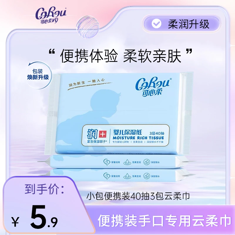 可心柔保湿印花纸巾40抽*3包包邮便携式餐巾纸婴童新生儿小包抽纸