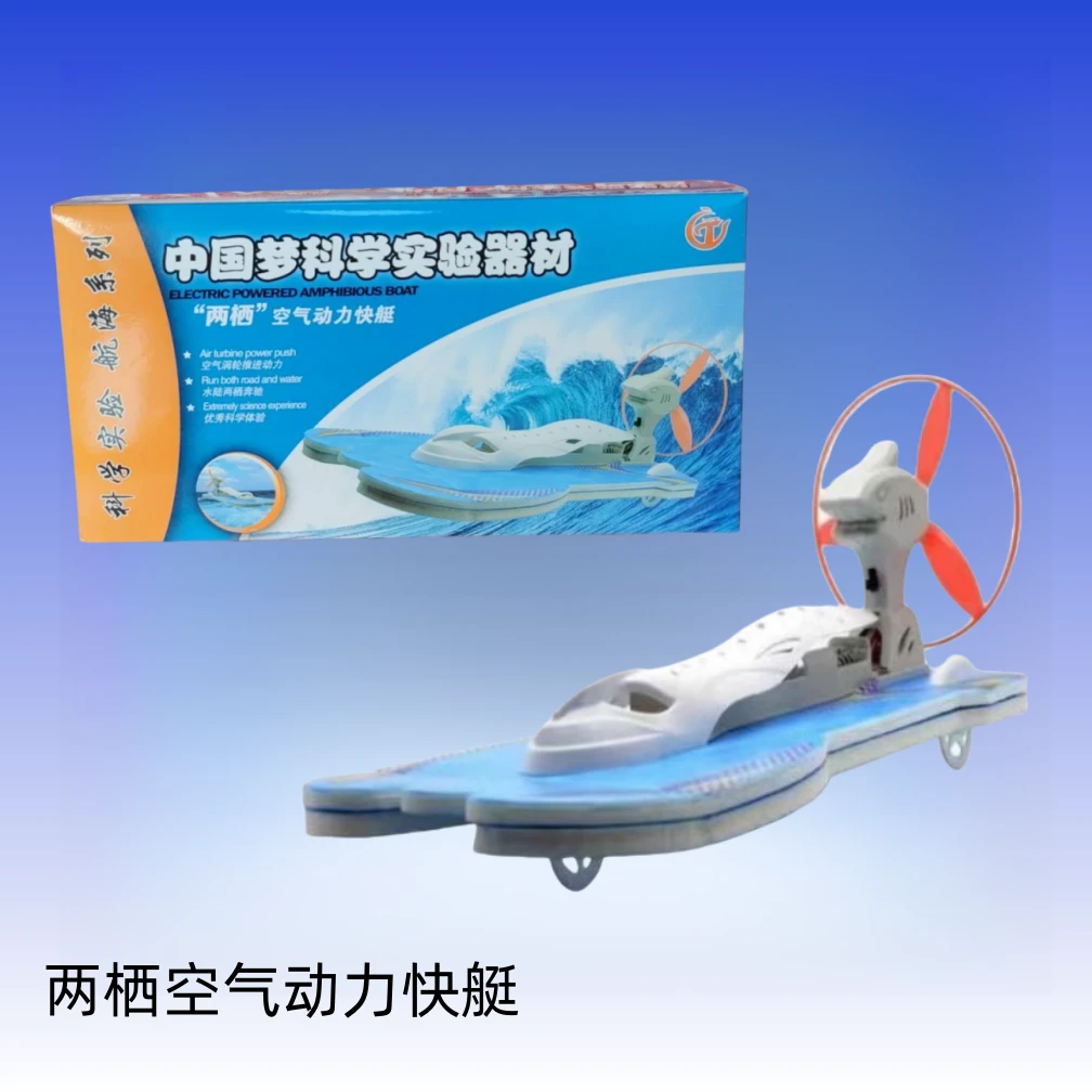 学生DIY益智拼装新款乘风号空气动力快艇水陆两栖电动车船模型
