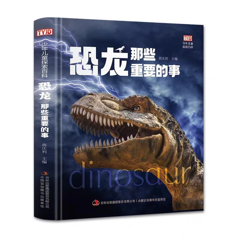 （带塑封边角微卷）恐龙那些重要的事