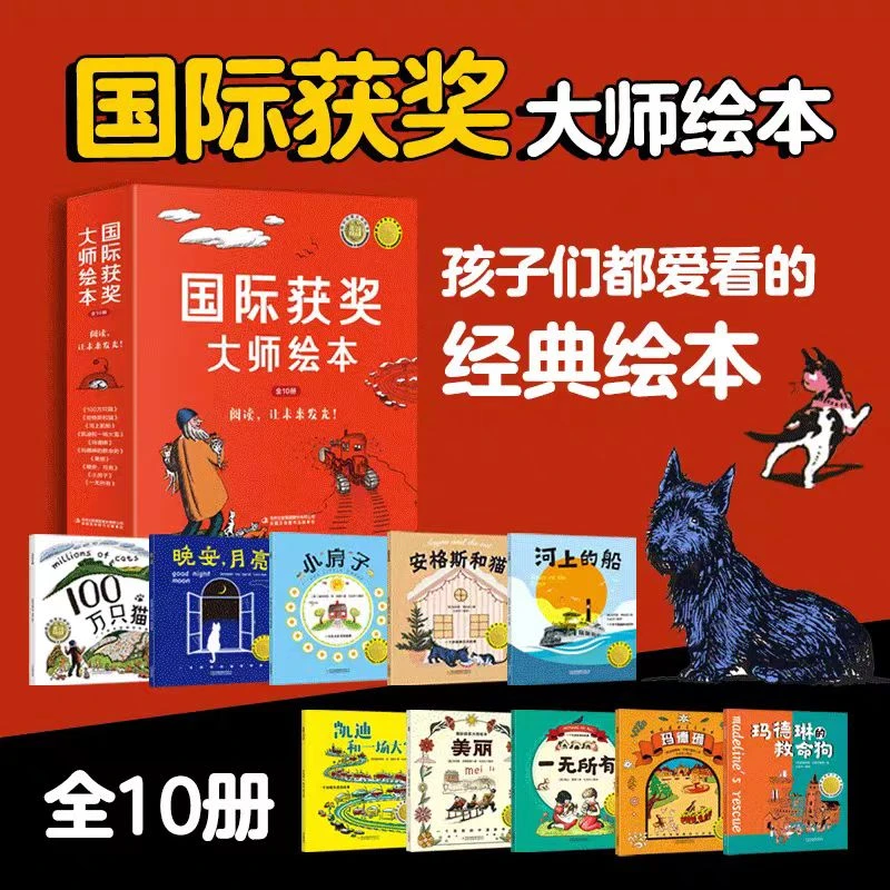 全10册 国际获奖大师绘本 孩子们都爱看的经典绘本
