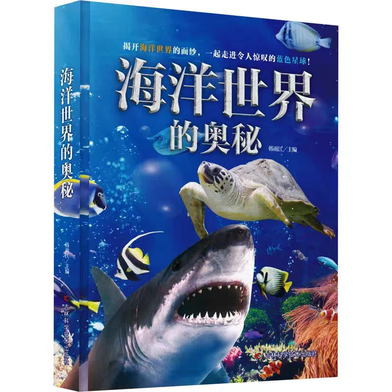 （边角微X瑕）海洋世界的奥秘