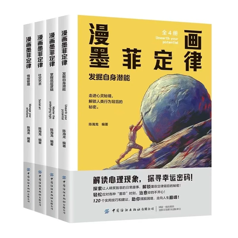 漫画墨菲定律全套4册 全面提升思维能力青少年版漫画少年学儿童