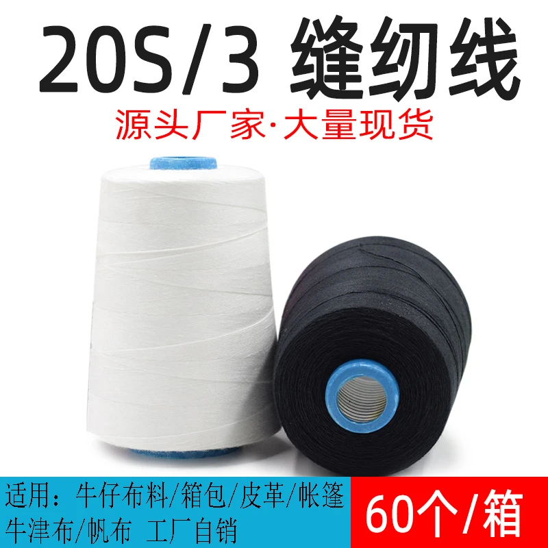 顺青【60卷】203缝纫机线606线大卷牛仔线涤纶线黑色粗线加粗线白线