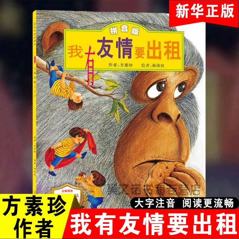 我有友情要出租注音版一二三年级注音版方素珍系列儿童绘本故事书