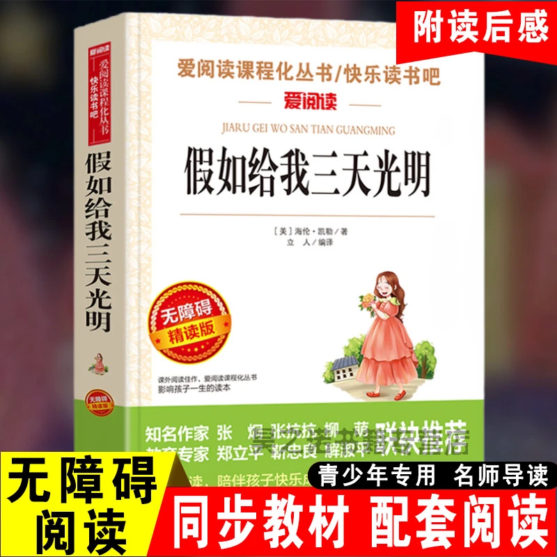 假如给我三天光明正版小学生版三四五六年级 海伦凯勒正版书原著
